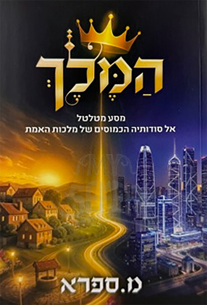 HaMelech / המלך