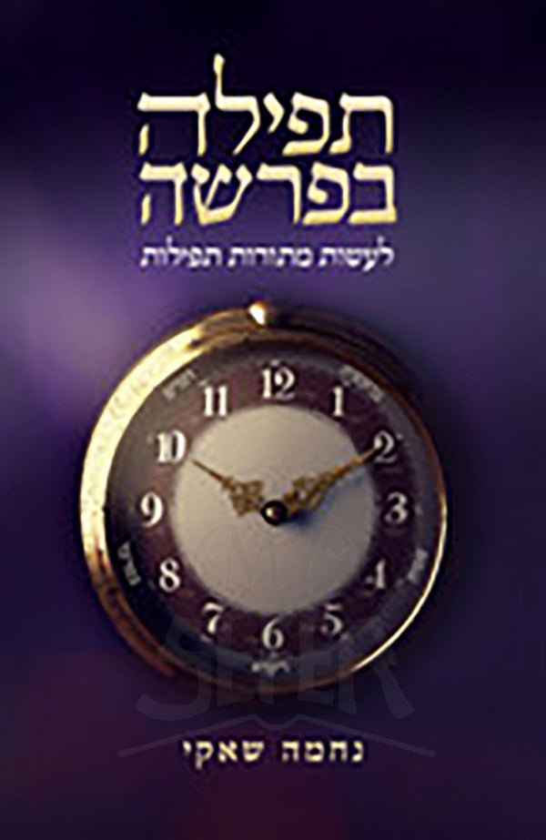 Tefillah BeParshah / תפילה בפרשה - לעשות מתורות תפילות