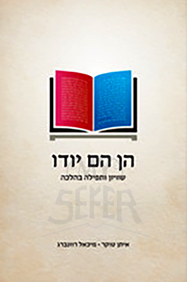 Hen Hem Yodo / הן הם יודו - שוויון ותפילה בהלכה