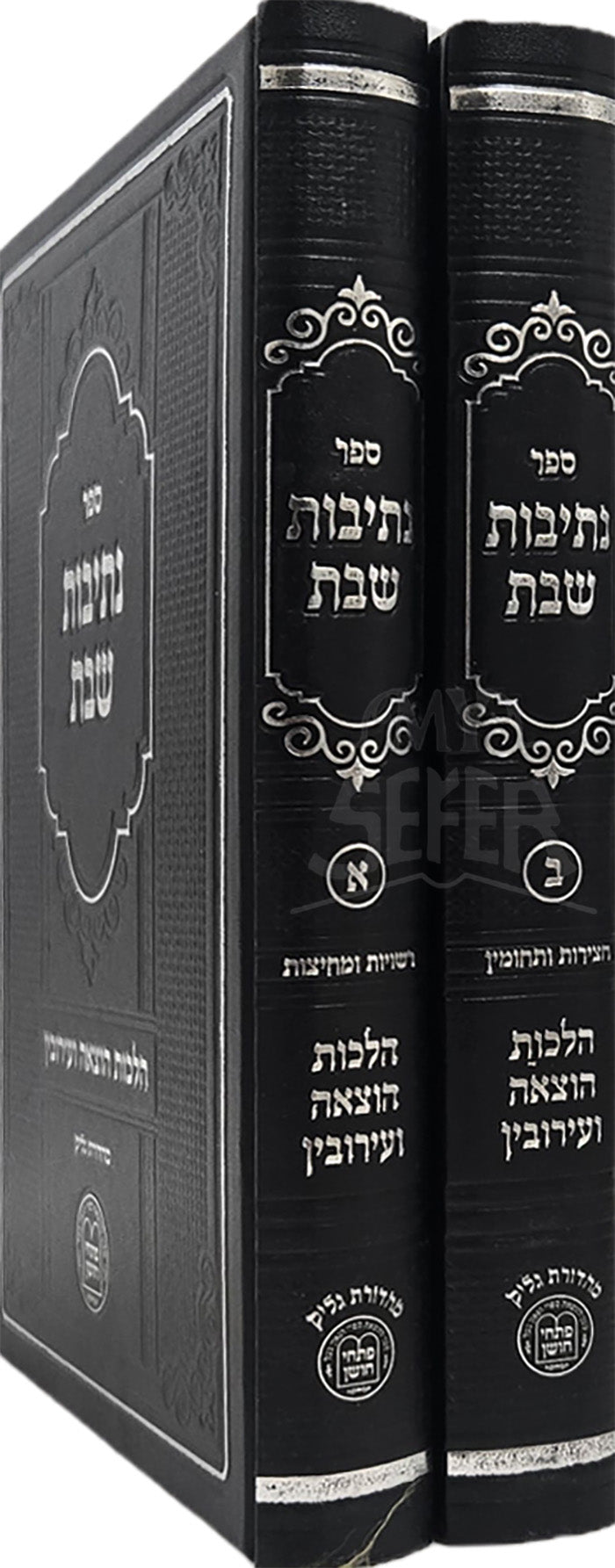 Netivot Shabbat 2 Volume Set / נתיבות שבת