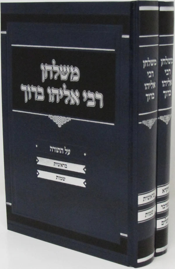 M'Shulchan R' Eliyahu Baruch Al HaTorah 2 Volume Set / משלחן רבי אליהו ברוך על התורה 2 כרכים