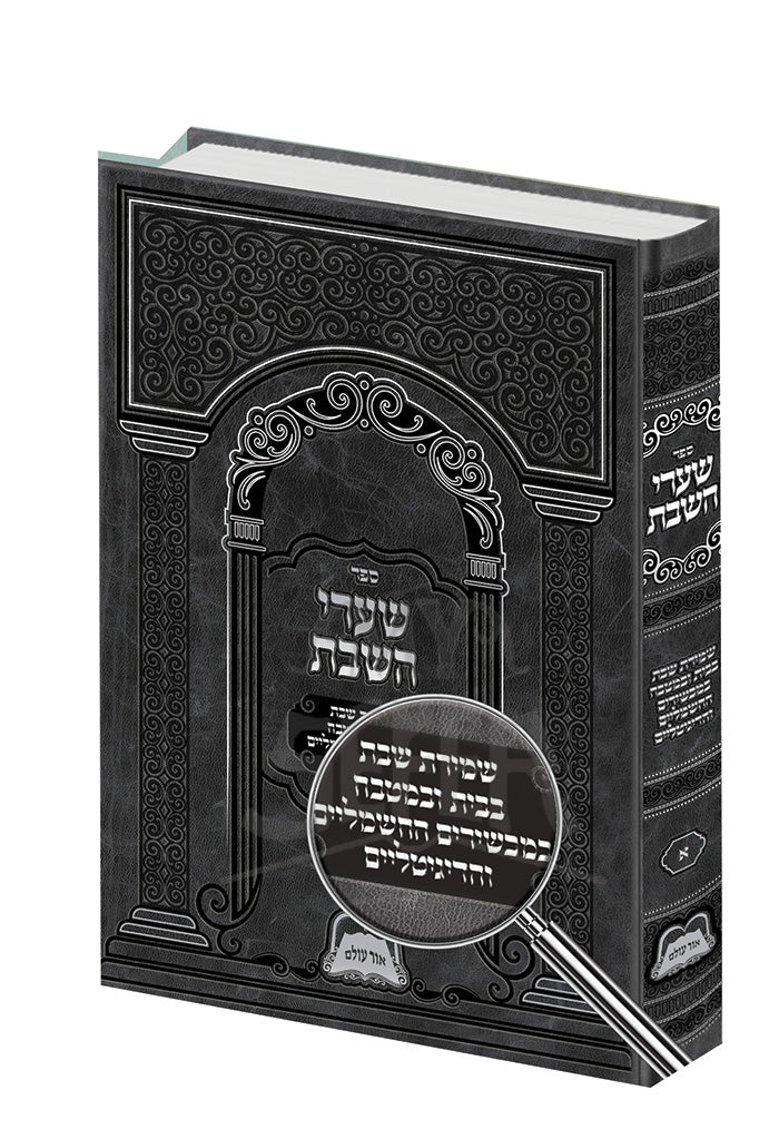Shaarei HaShabbat / שערי השבת
