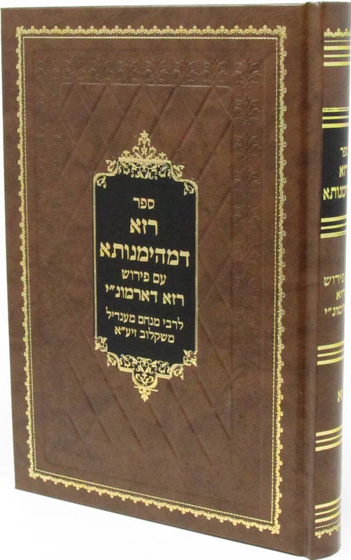 Sefer Raza D'Mhemenusa Volume 1 (Hardcover) / ספר רזא דמהימנותא חלק א