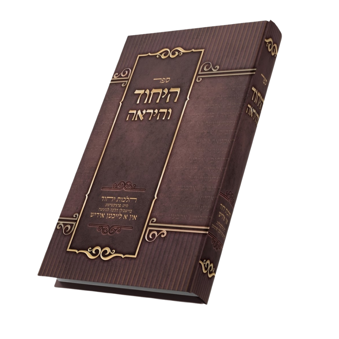 היחוד והיראה -הלכות יחוד מיט פראקטישע ביישפילן הלכה למעשה -אין הלכה אין א לייכטן אידיש
