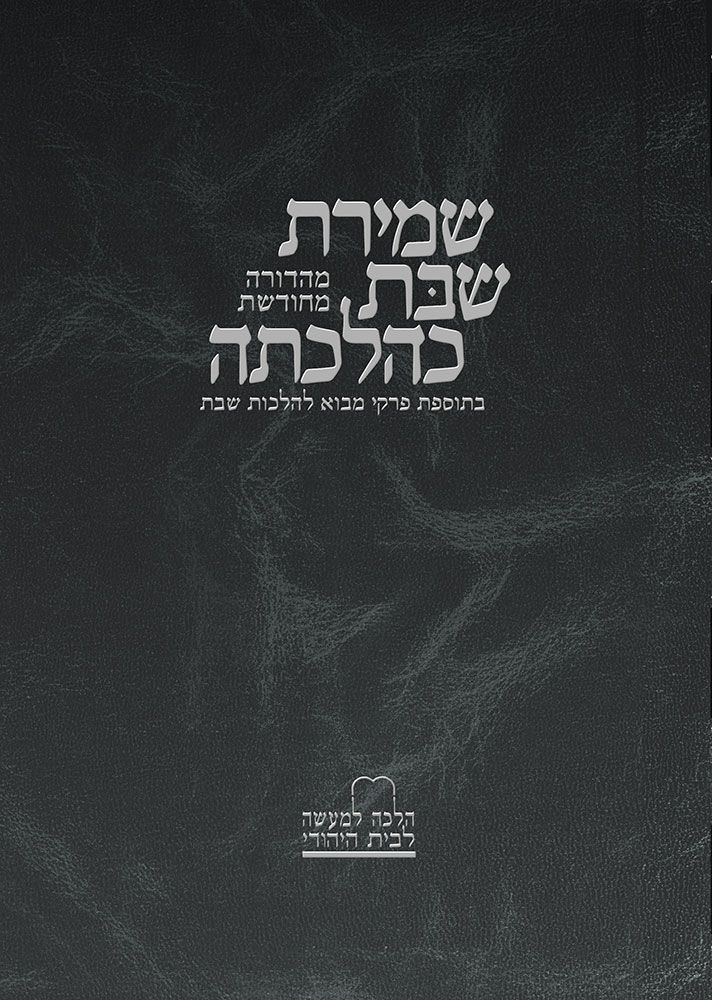 Shemiras Shabbos K'Hilchasa, Vol. 1 (Hebrew Only) / שמירת שבת כהלכה, כרך א' (עברית בלבד)