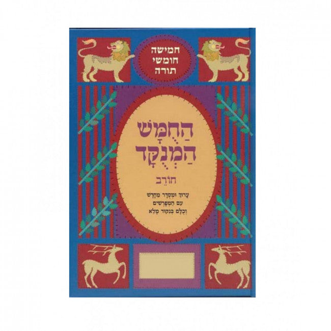Chumash Chorev Rashi Menukad Bereshit / חומש המנוקד - חורב רש"י - ויקרא
