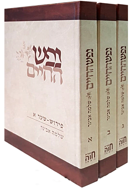 נפש החיים - 3 כרכים - הרב אבינר