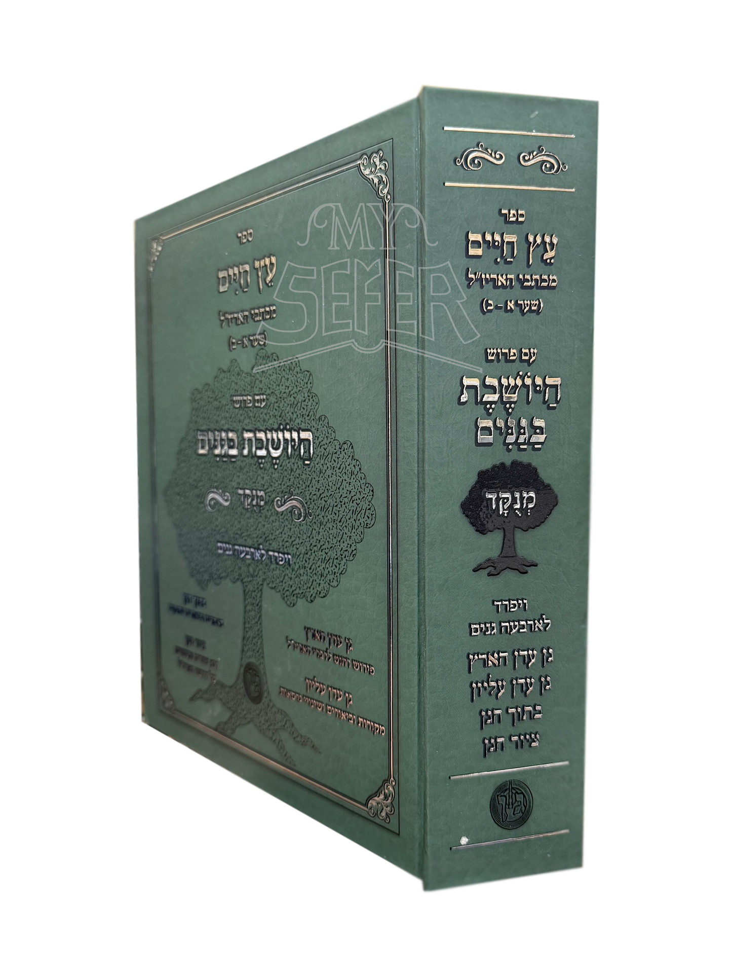 Sefer Eitz Chaim Im Pirush HaYosheves Baganim Menukad - ספר עץ חיים עם פרוש היושבת בגנים מנוקד