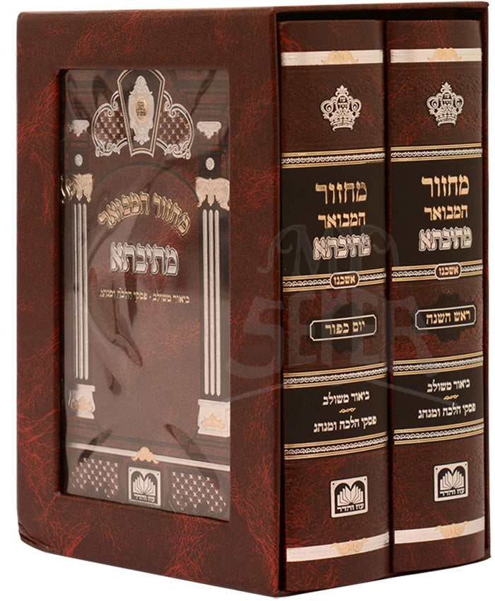 Machzor Mesivta - Ashkenaz, Small / מחזור מתיבתא
