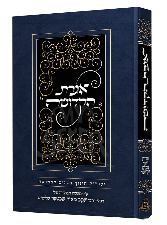 Iggeret HaKedushah / אגרת הקדושה