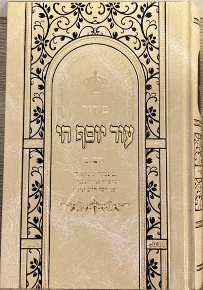 Siddur Od Yosef Chai Hashalem Hebrew Sephardic / סידור עוד יוסף חי השלם