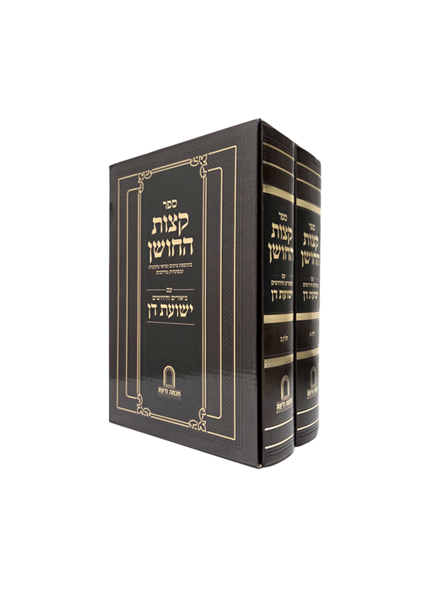 Sefer Ketzos HaChoshen Im Biurim V'Chidushim Yeshuos Don 2 Volume Set / ืงืฆืืช ืืืืฉื ืขื ืืืืืจ ืืฉืืขืช ืื ื"ื ืืืืฉืืื ืจ' ืื ืกืื