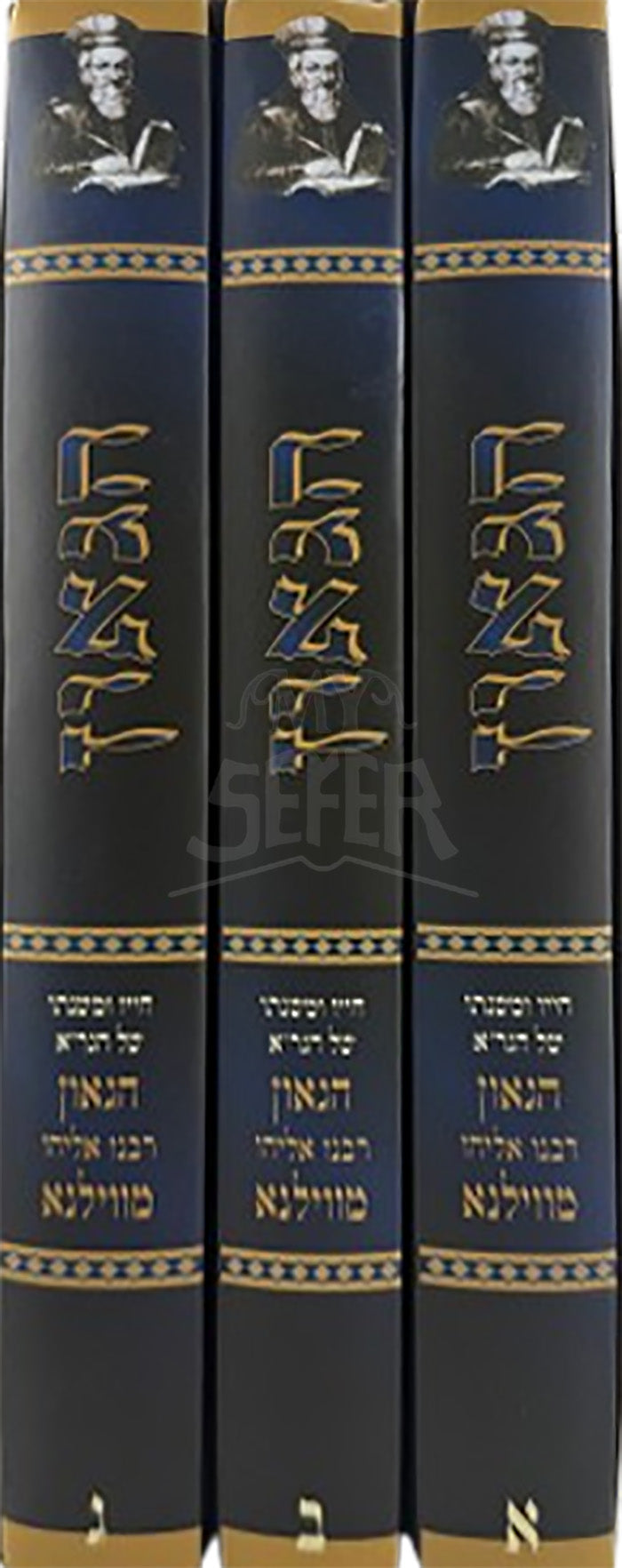 HaGaon 3 Volume Set / הגאון סט