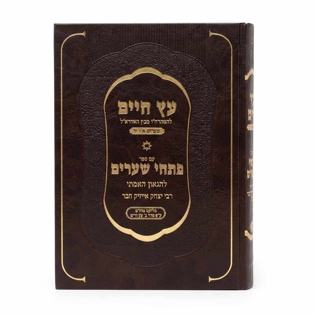 Eitz Chaim Im Sefer Pischei Shearim Volume 1 / ספר עץ חיים עם ספר פתחי שערים חלק א