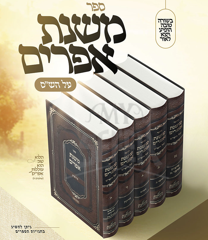Mishnat Ephraim / משנת אפרים