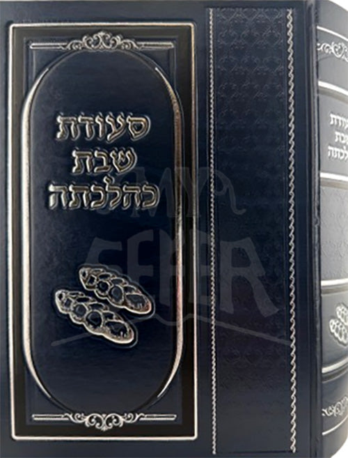 Seudas Shabbos K'Hilchasa / סעודת שבת כהלכתה