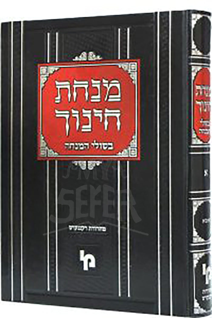 Minchat Chinuch / מנחת חינוך