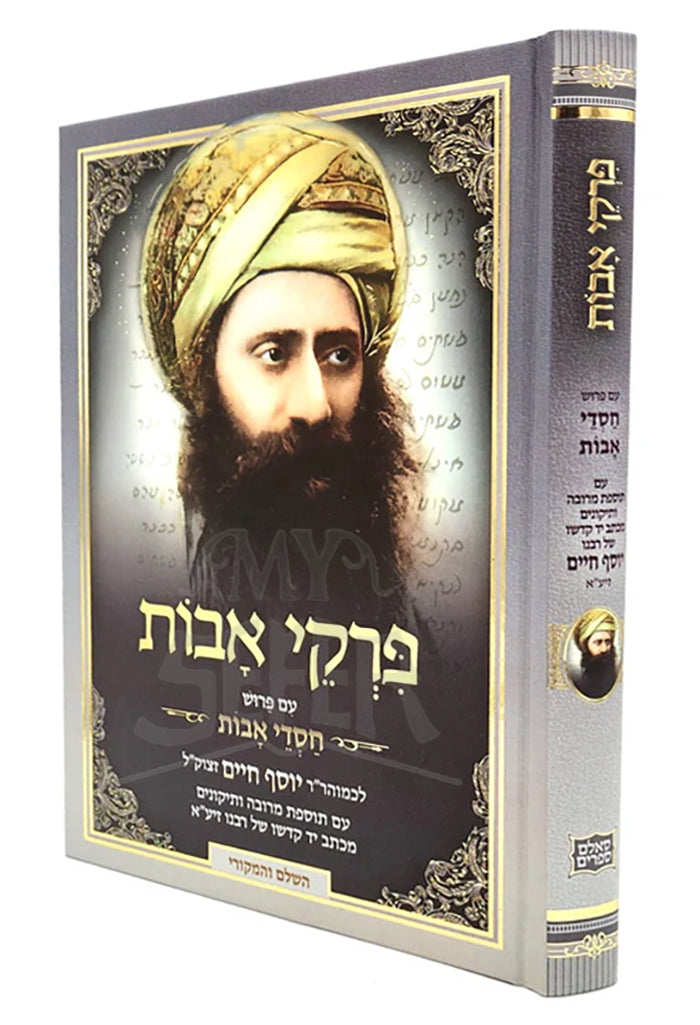 Pirkei Avot with Birkat Avot / פרקי אבות