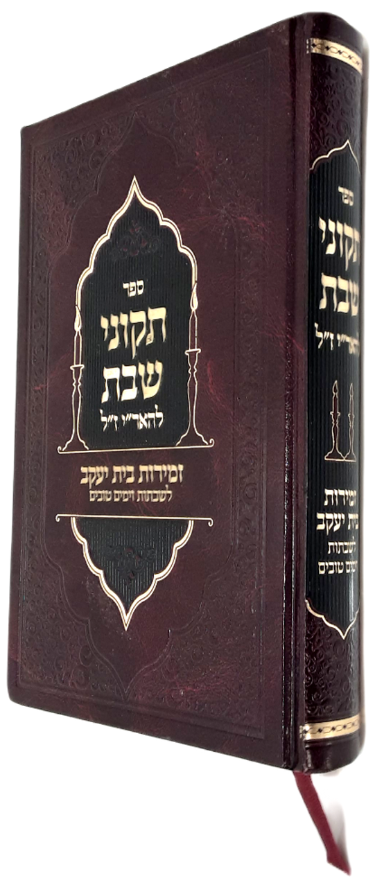 Tikunei Shabbos LeArizal Zemiros Shabbos YomTov / תקוני שבת להאר"י - זמירות בית יעקב