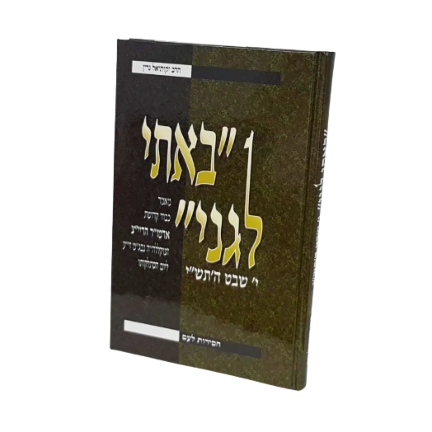 Bosi L'Gani 5710 (Rabbi Green) / באתי לגני - 10 שבט 5710 (גרין)