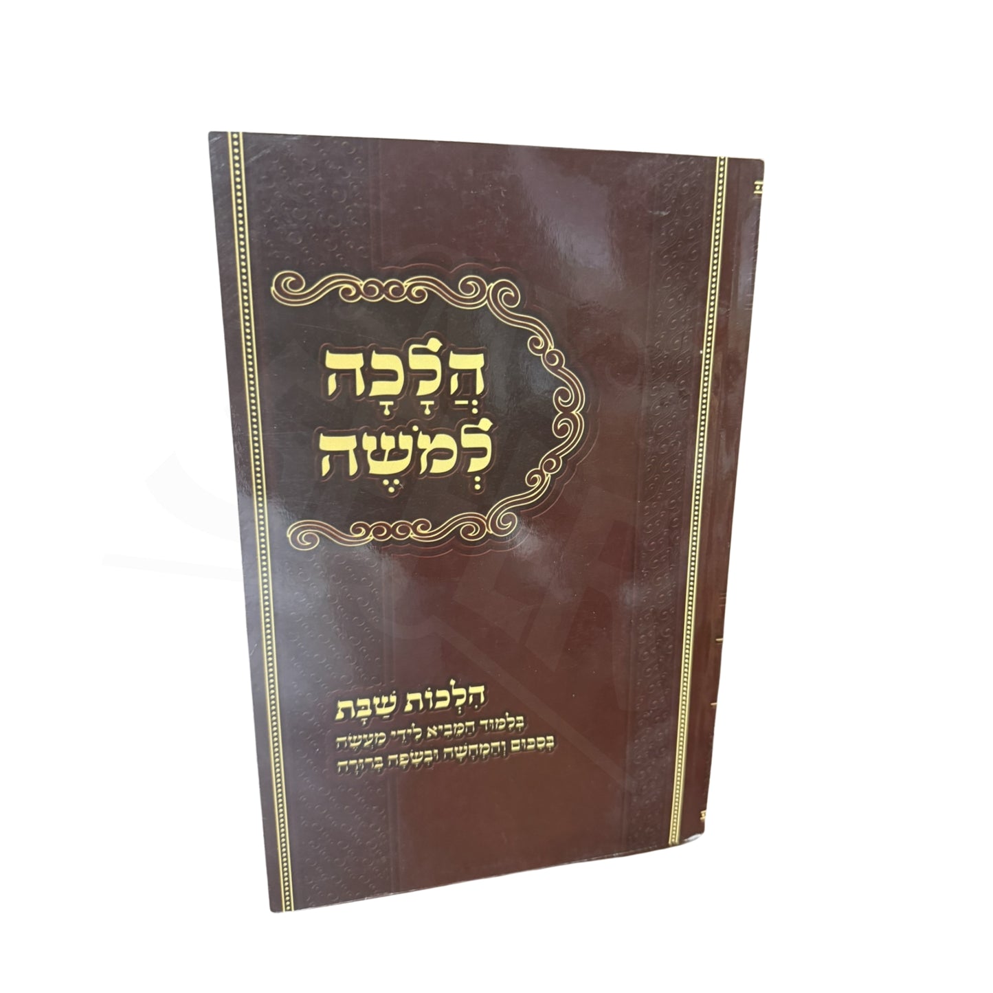 Halacha L'Moshe - Hilchos Shabbos (Paperback) / הלכה למעשה