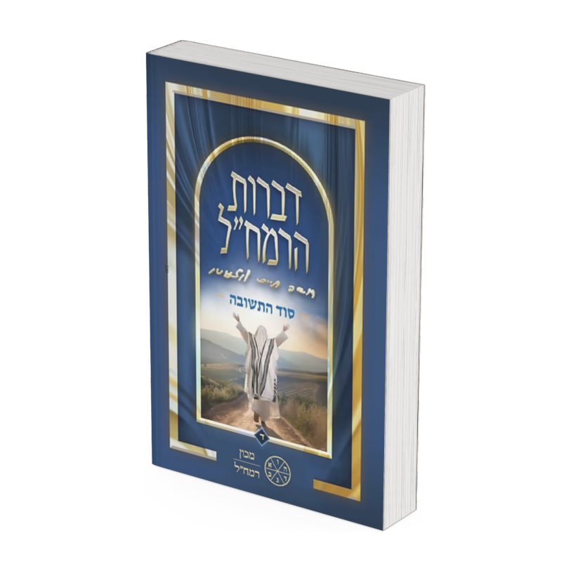Divrot HaRamchal Vol. 4 - Sod HaTeshuvah / דברות הרמח"ל חלק ד' - סוד התשובה