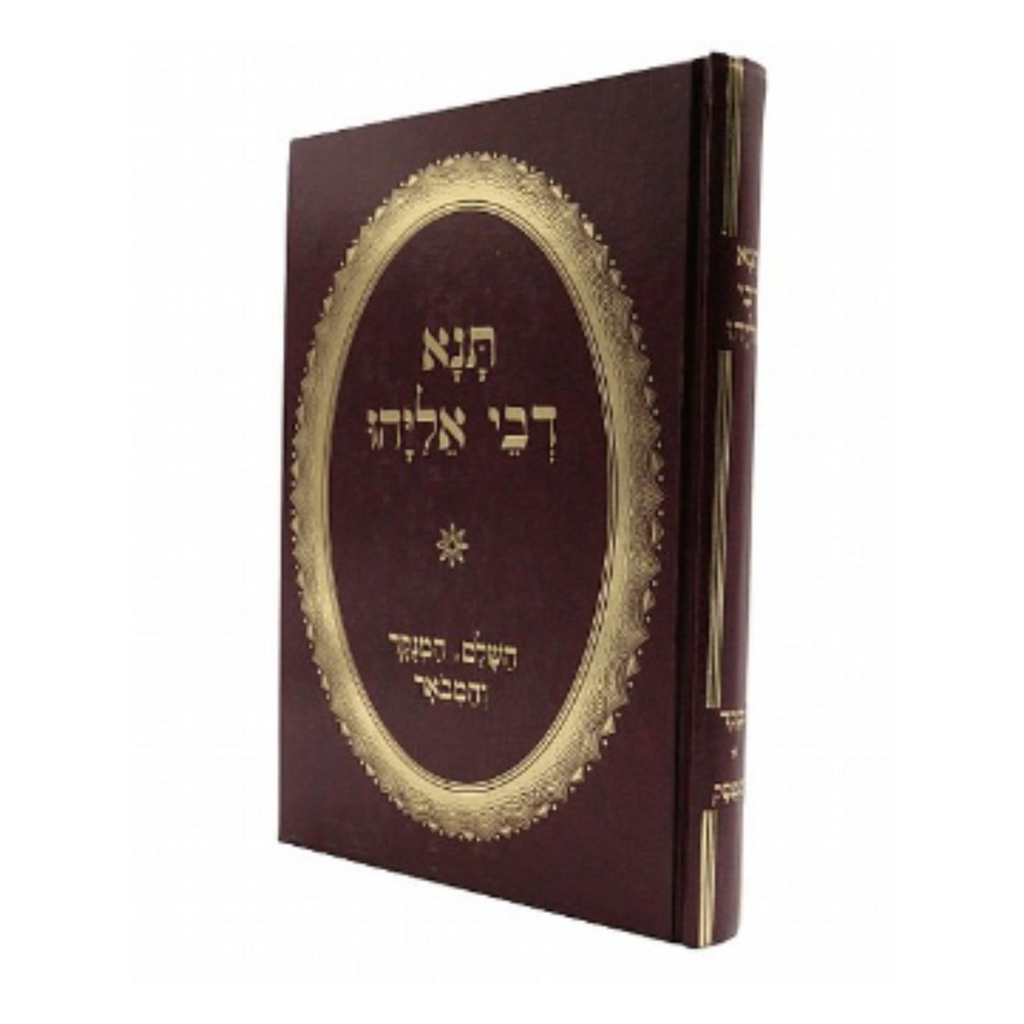 Tana Devai Eliyahu - Yeshuos Yakov / תנא דבי אליהו - "ישועות יעקב" מנוקד