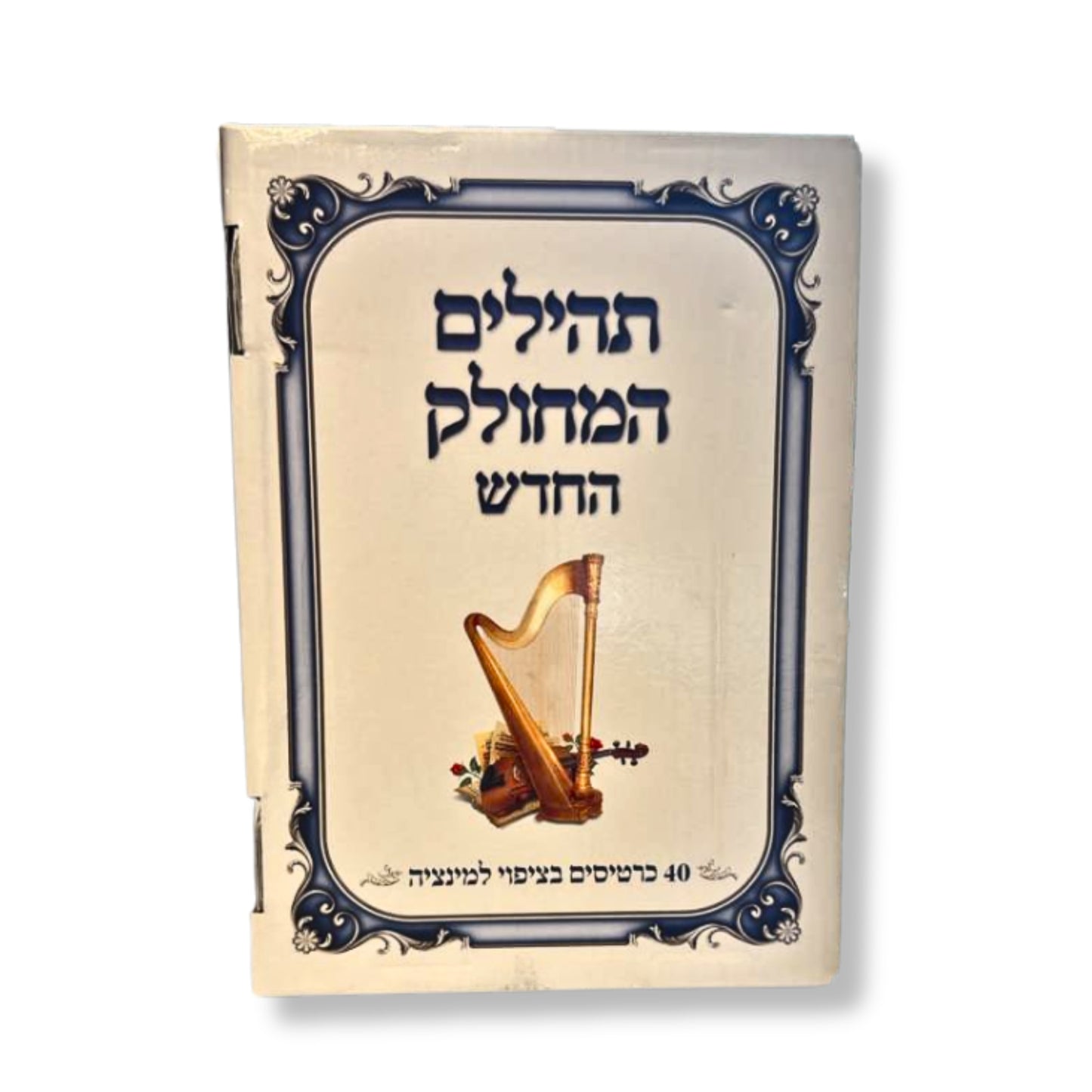 Tehillim HaMechulak 40 cards / תהילים המחולק