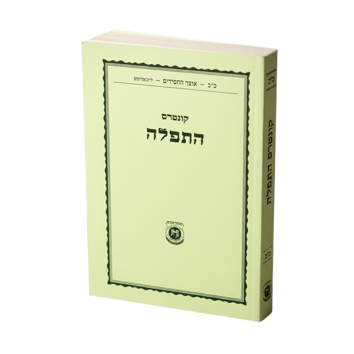 Kuntres HaTefilah / קונטרס התפילה