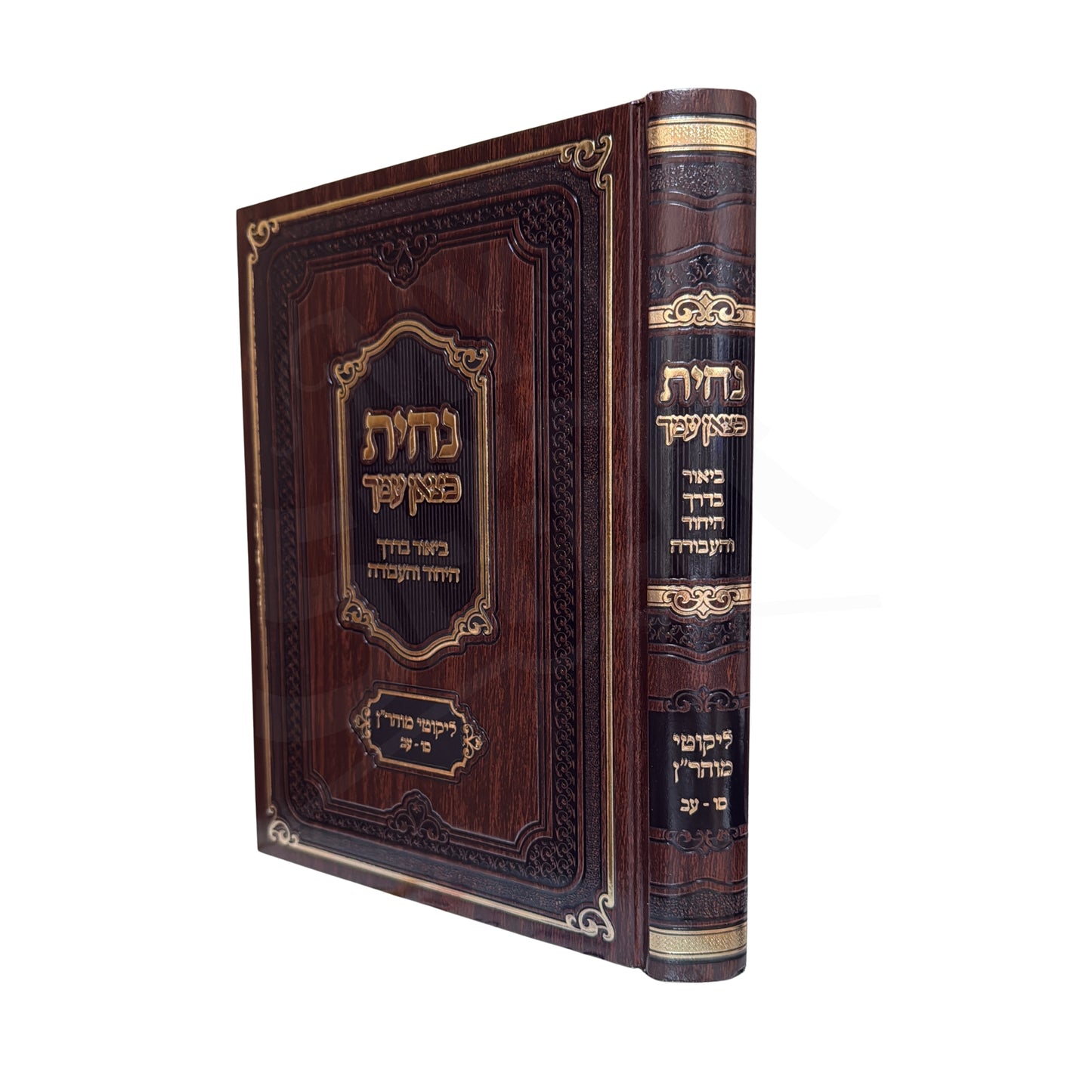 Nachisa Ketzon Amecha Biur B'Derech HaYichud V'HaAvodah / נחית כצאן עמך על ביאור בדרך היחוד והעבודה