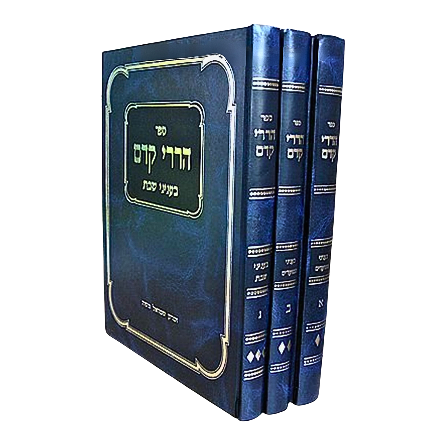 Hararei Kedem al Inyanei Moadim & Shabbat: R' Yosef Dov HaLevi Soloveichik (3 vol.) / הררי קדם אל אינייני מועדים ושבת: ר' יוסף דב הלוי סולובייצ'יק (כרך ג')