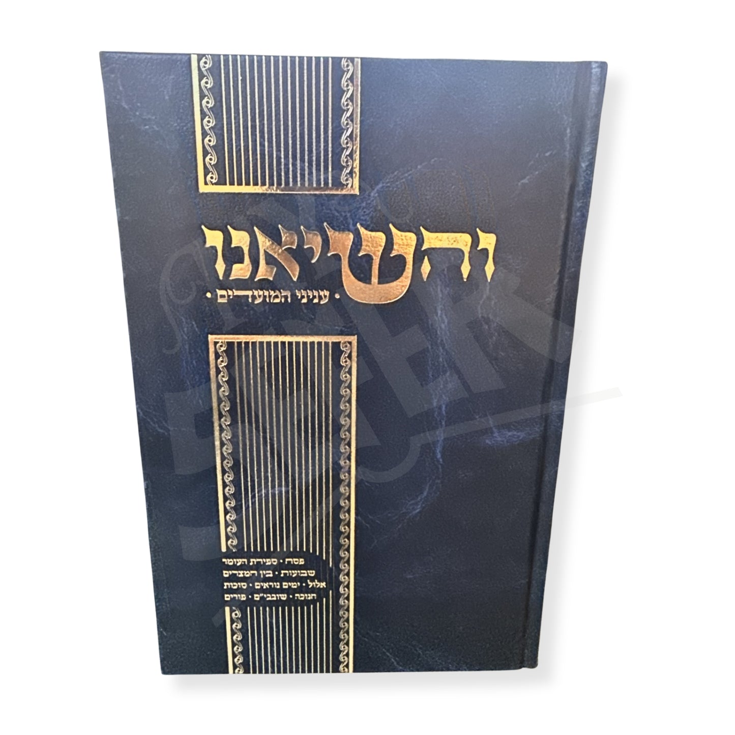 V'Hasieinu Inyunei HaMoadim / והשיאנו על עניני המועדים