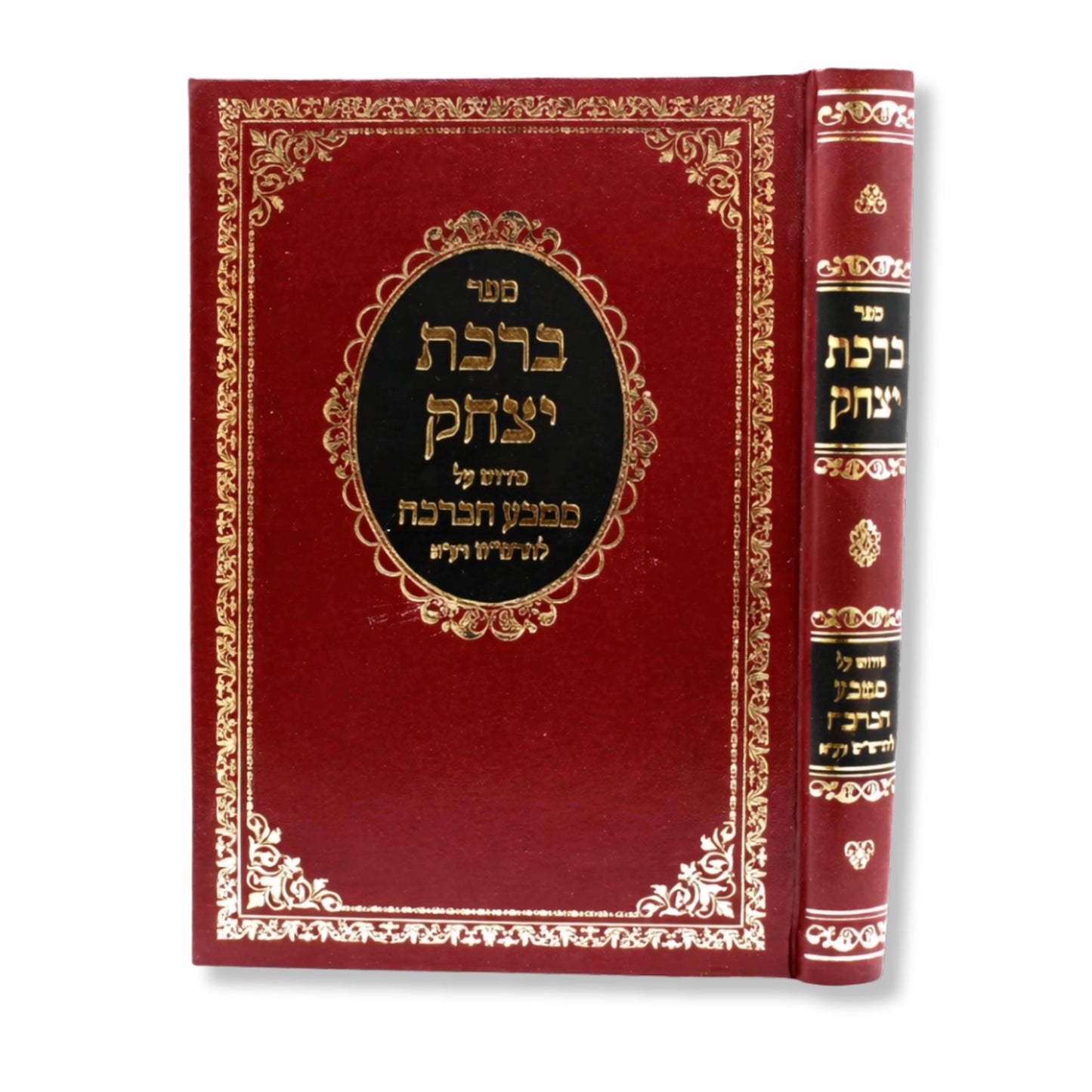 Sefer Birchat Yitzchak - Peirush Al Matbe'ach HaBracha L'Rashash (Hardcover) / ברכת יצחק - פירוש על מטבע הברכה להרש"ש