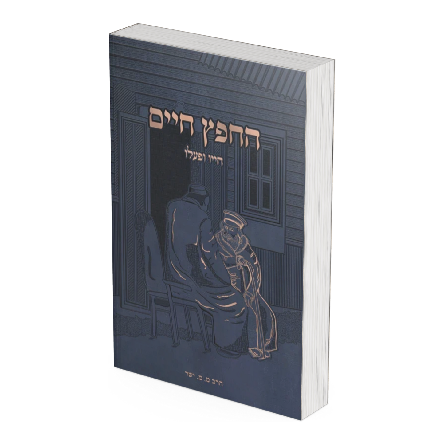 Chafetz Chaim Chayav U'Pa'alav / החפץ חיים חייב ופעלב