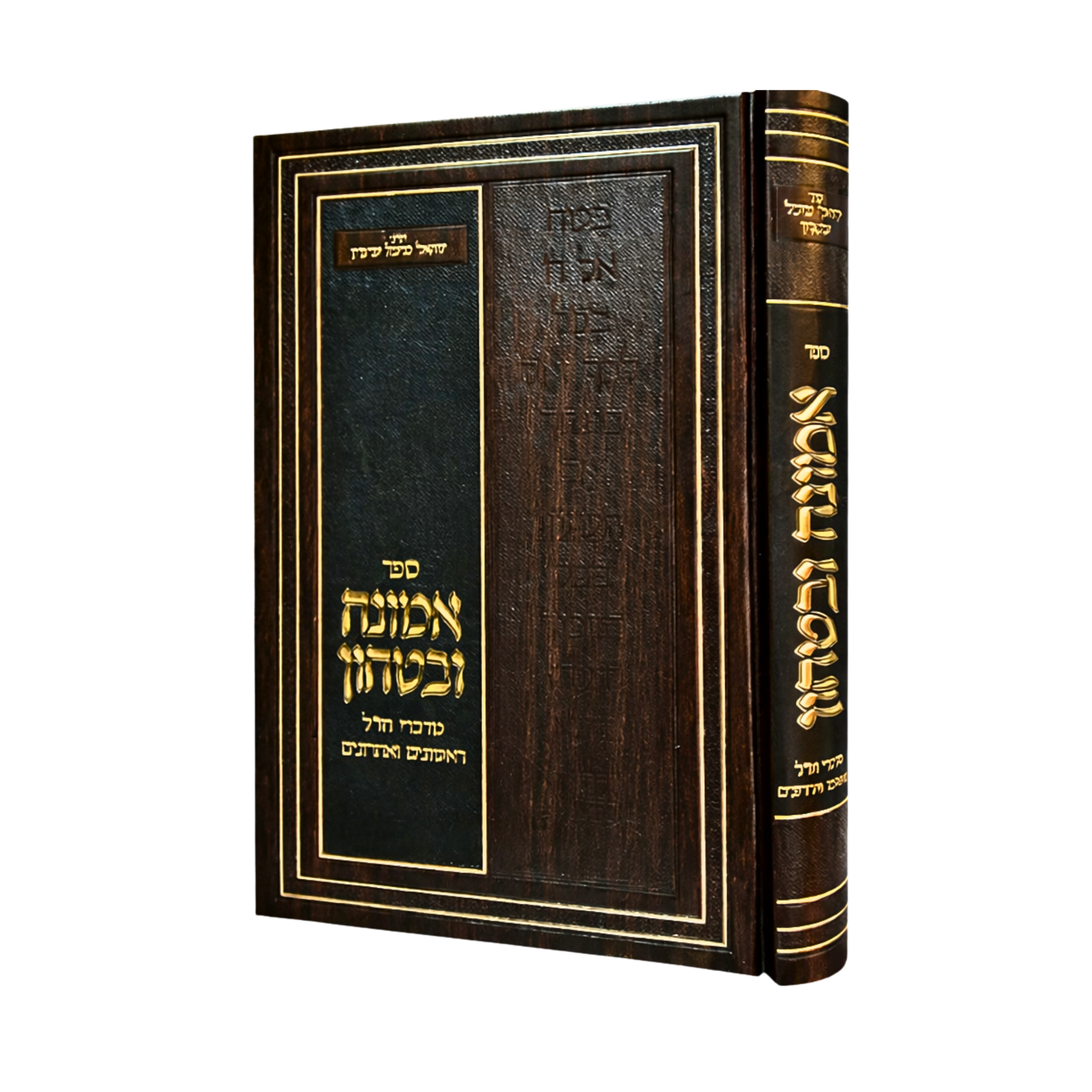Sefer Emunah U'Bitachon - From the words of Chazal, Rishonim, and Acharonim / ספר אמונה וביטחון - מדברי חז"ל ראשונים ואחרונים