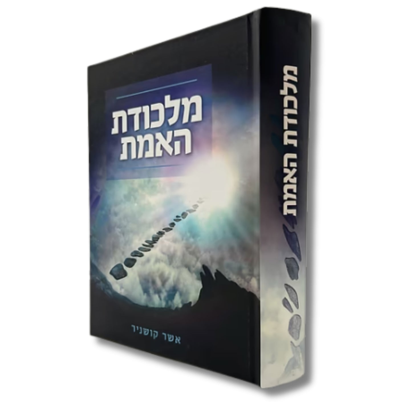 Malkodat HaEmet / Rabbi Asher Kushnir (Hardcover) / מלכודת האמת / הרב אשר קושניר