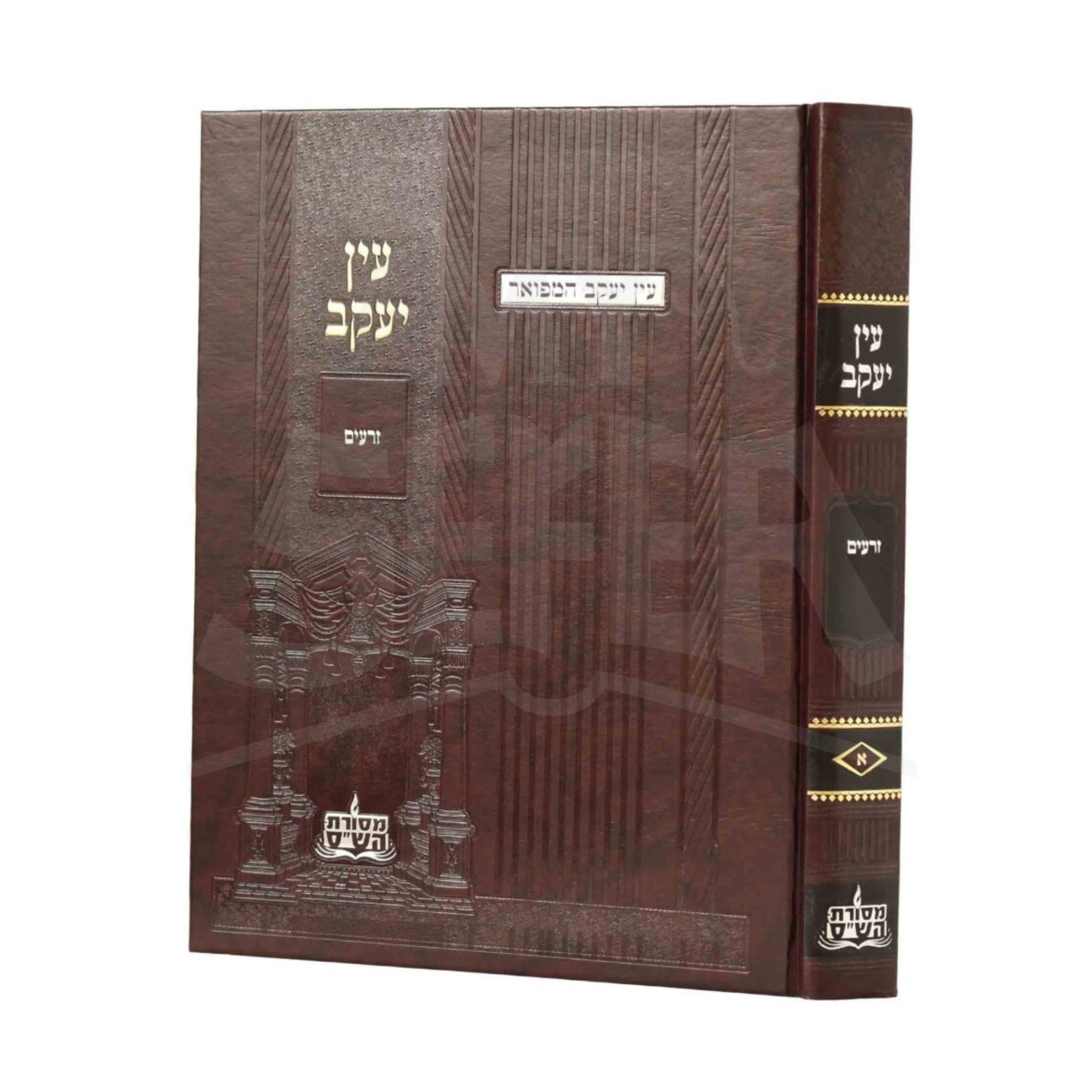 Ein Yaakov HaMefuar: Seder Zeraim Vol. 1 (Hardcover) / עין יעקב המפואר זרעים (א)