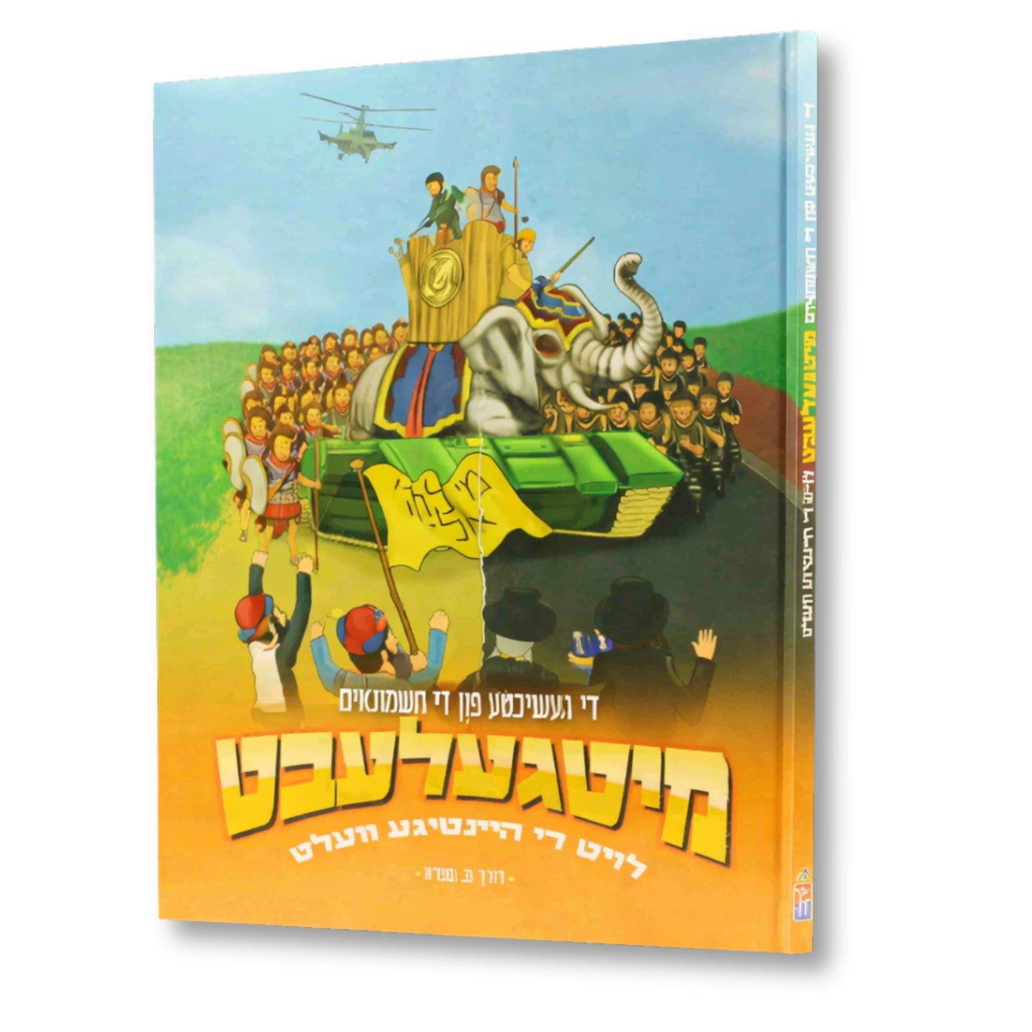 Di Geschichte Fun Di Chashmonaim: Mitgelebt Loit Di Heintige Velt / די געשיכטע פון די חשמונאים מיטגעלעבט לויט די היינטיגע וועלט