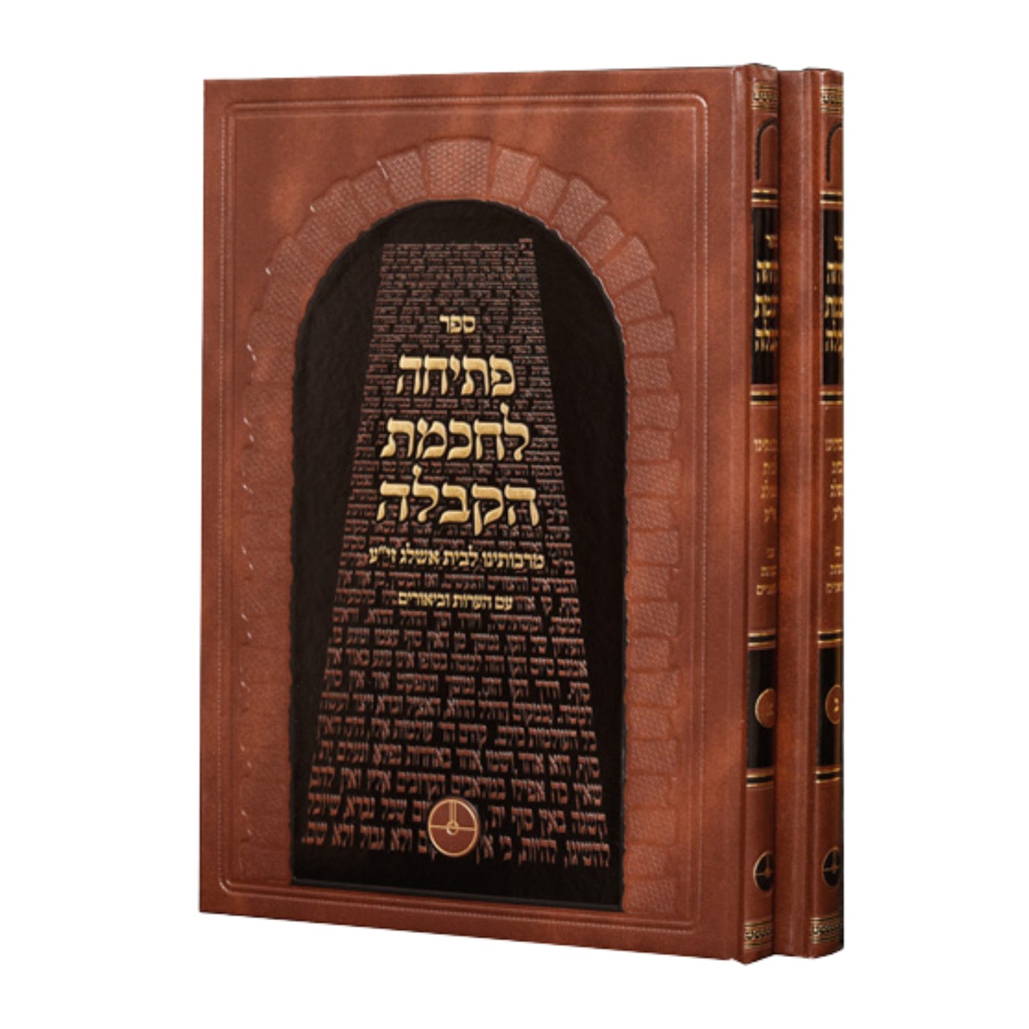 Petichah L'Chochmat HaKabbalah - Rabbi Yehuda Ashlag(2 Volumes) (Hardcover) / פתחית לחומת הקבלה - רבי יהודה אשלג (2 כרכים)
