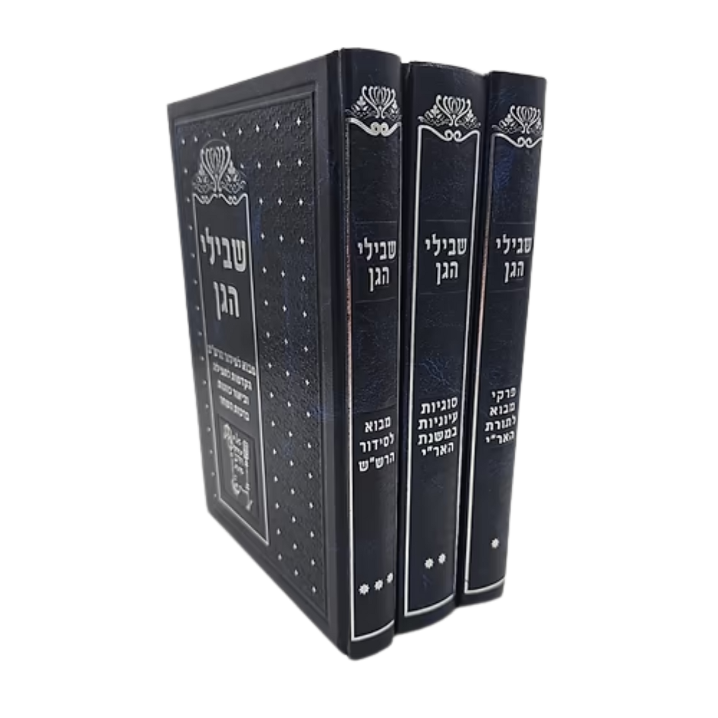 Sefer Shvilei HaGan - Deluxe 3-Volume Set / שבילי הגן סט ג' כרכים / קבלה