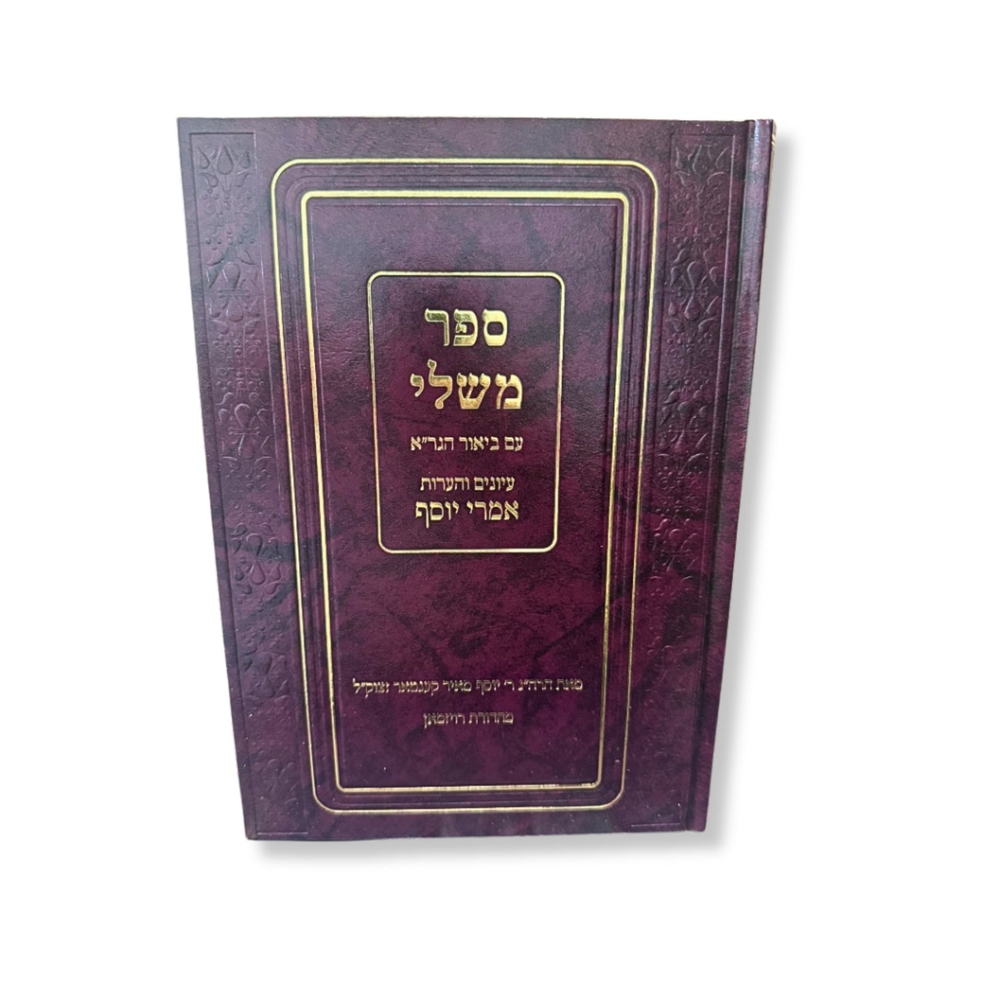 Sefer Mishlei Im Biur HaGra Iyunim V'HaOros Imrei Yosef / ספר משלי עם ביאור הגר"א עיונים והערות אמרי יוסף