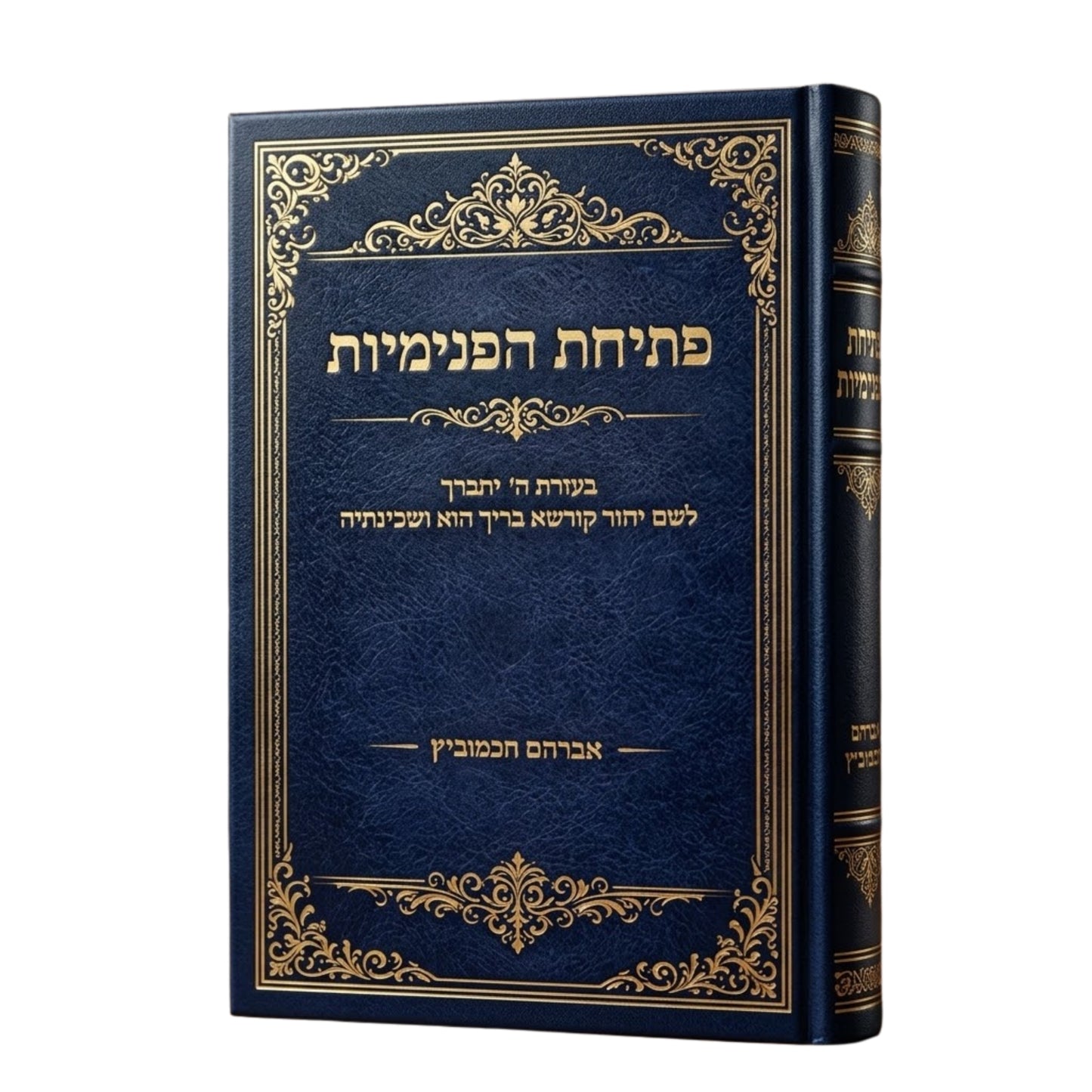 P'tichat Ha-Pnimiyut (Rabbi Avraham Chachamovits) / ספר פתיחת הפנימיות