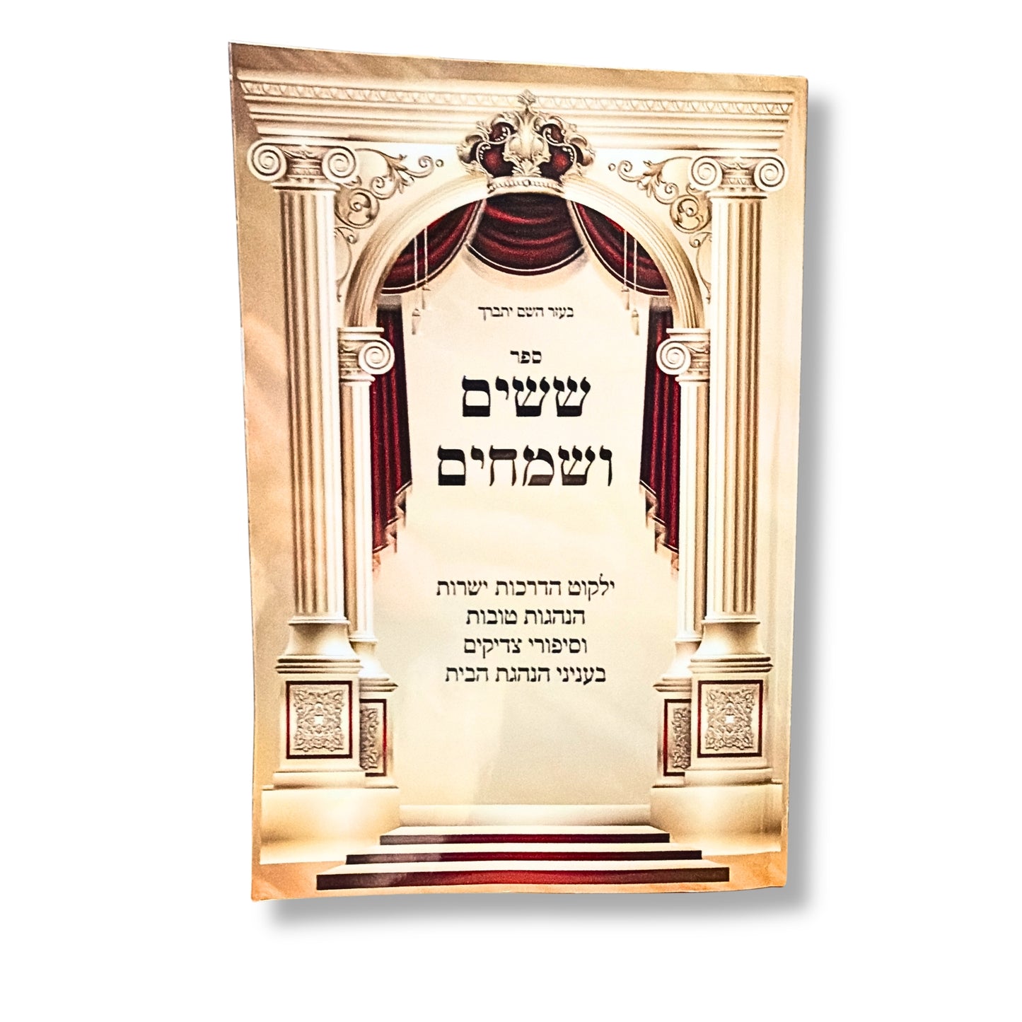 Sefer Shishim V'Samechim (Softcover) / ששים ושמחים - ילקוט בעניני הנהגת הבית