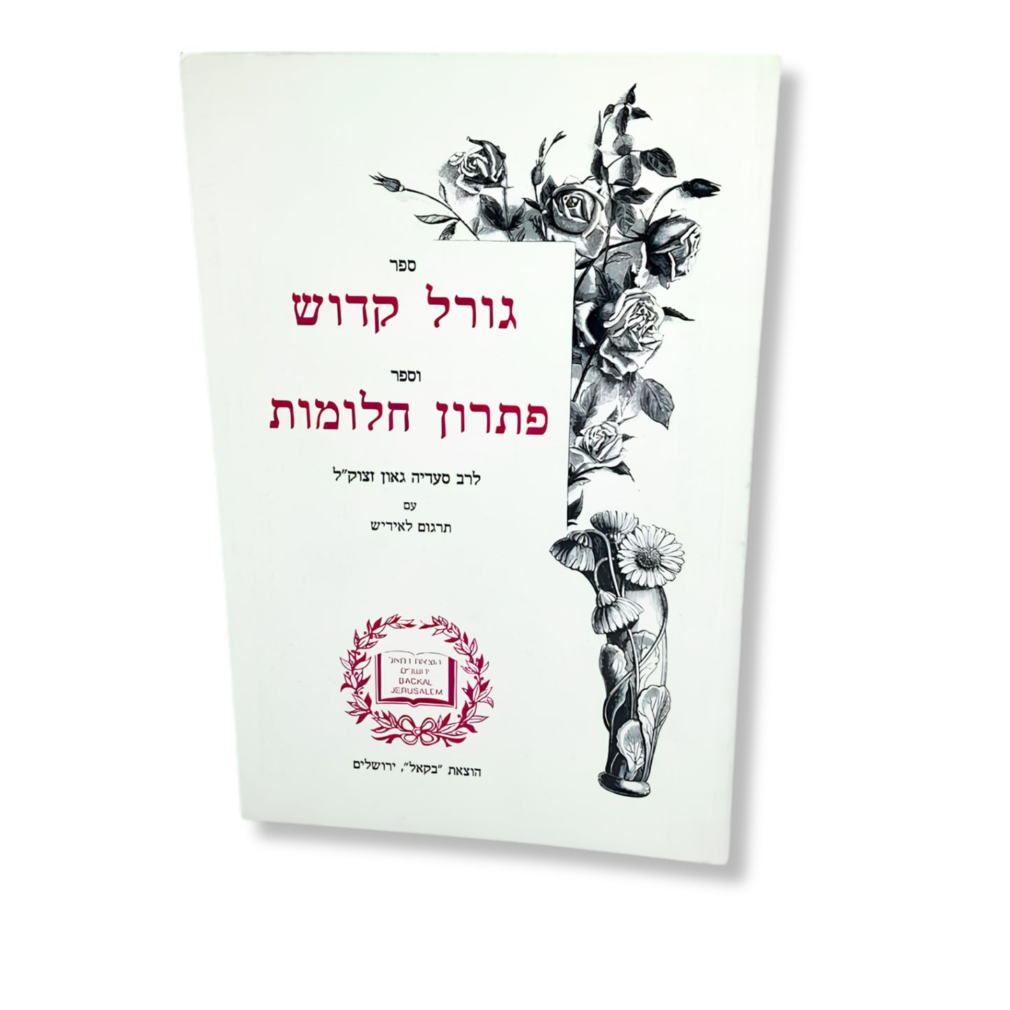 Goral Kadosh Pitron Halomot (Paperback) / רפואה וחיים מירושלים ושער הסגולות