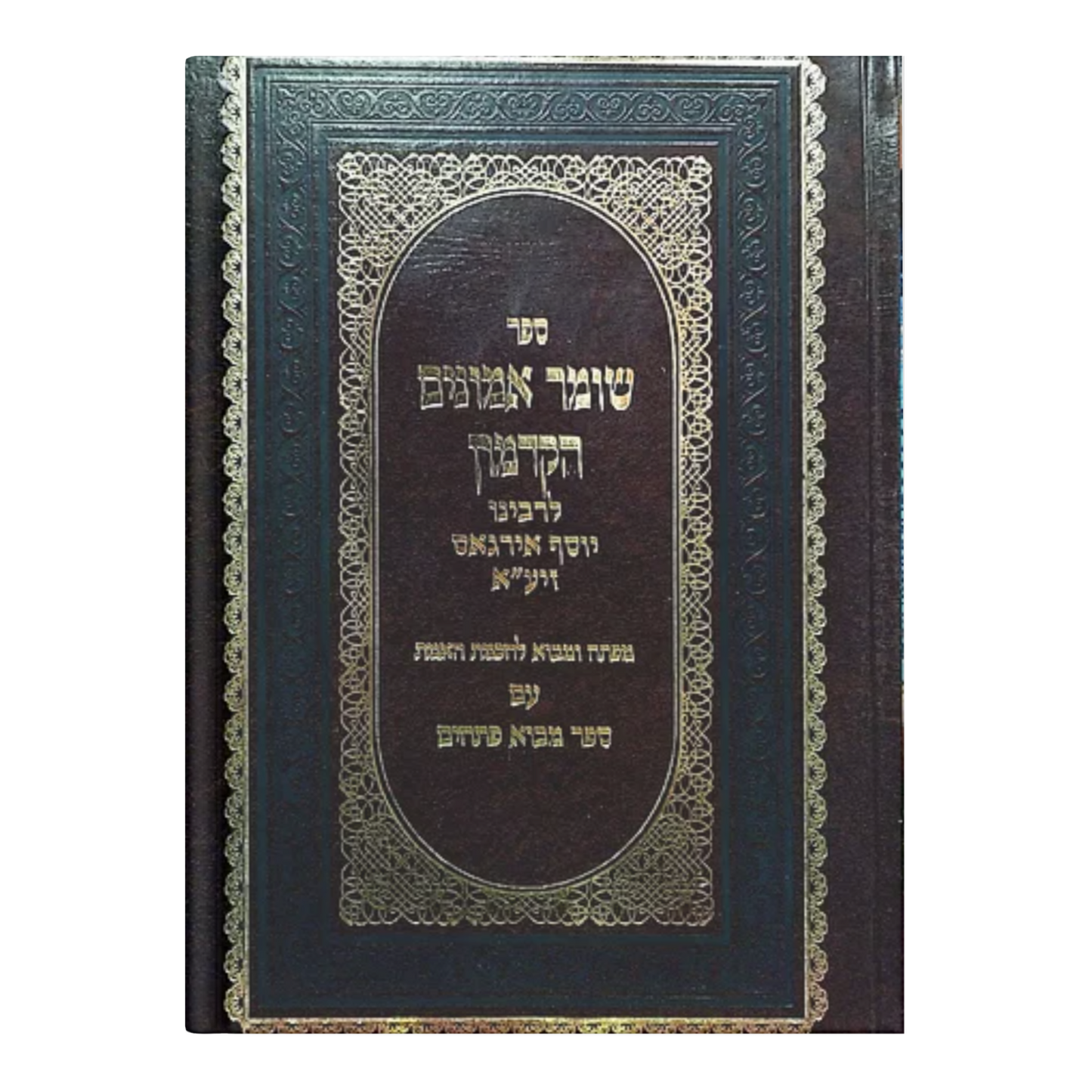 Shomer Emunim Hakadmon / ספר שומר אמונים (הקדמון) - הפתח והמבוא לחכמת הקבלה