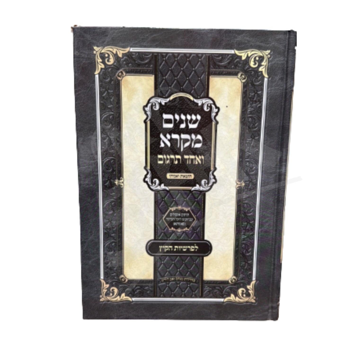 Shnayim Mikra V'Echad Targum L'Parshios Kayitz (Hardcover) / שנים מקרא ואחד תרגום לפרשיות הקיץ