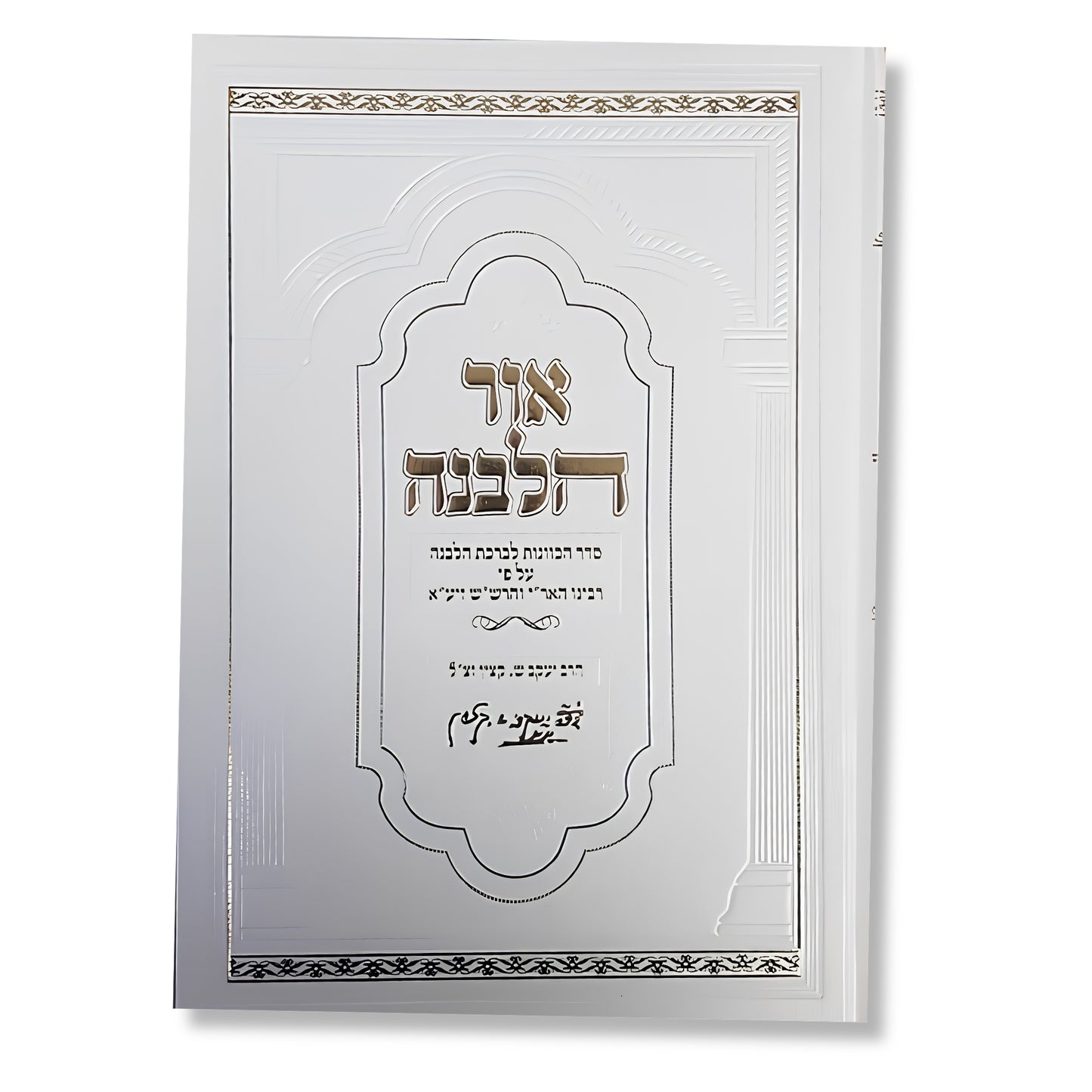 Or HaLevana (Seder HaKavanot) (Hardcover) / אור הלבנה