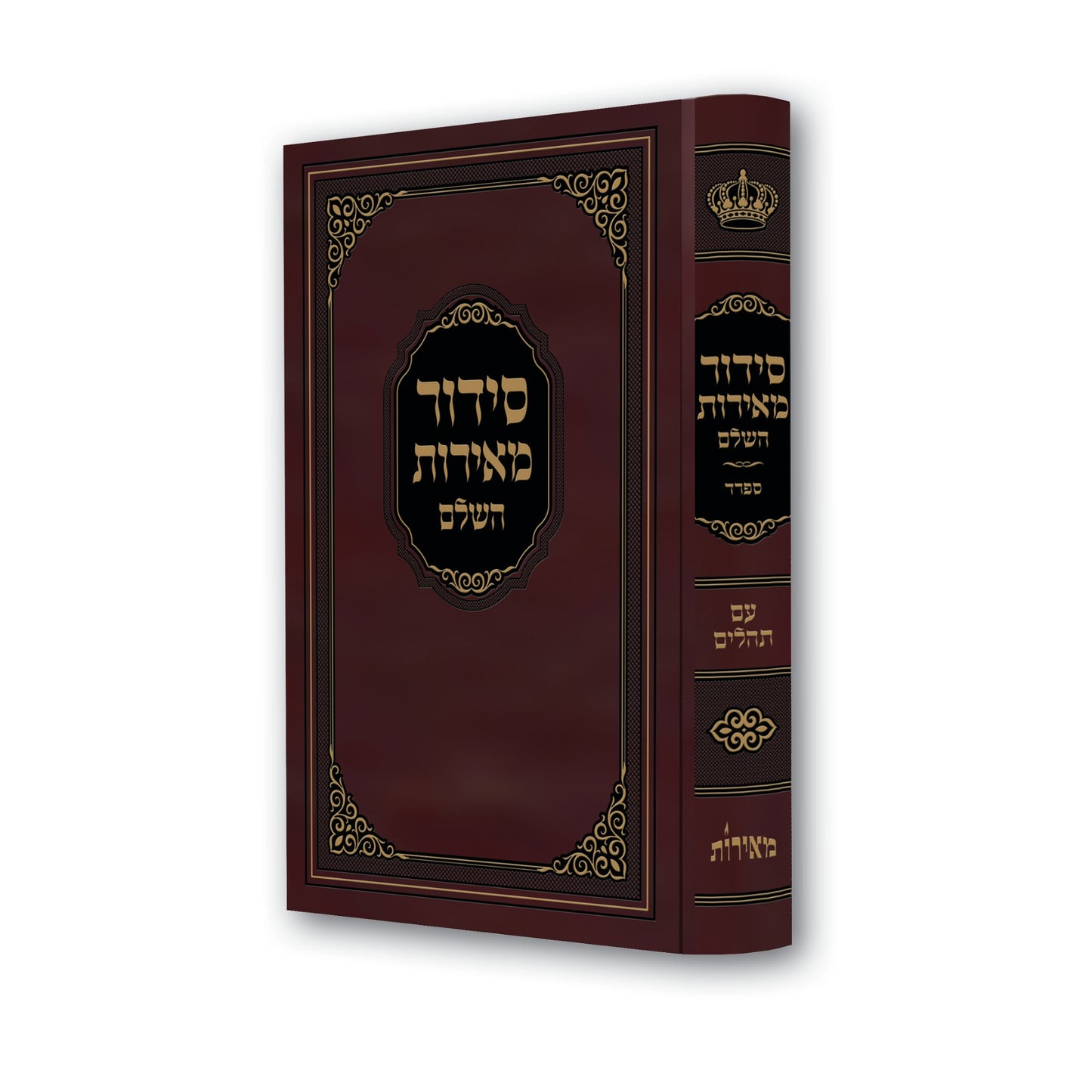 Siddur Meiros Reinforced Binding / Nusach Sefard -Large Size (Hardcover) / סידור מאירות השלם נוסח ספרד