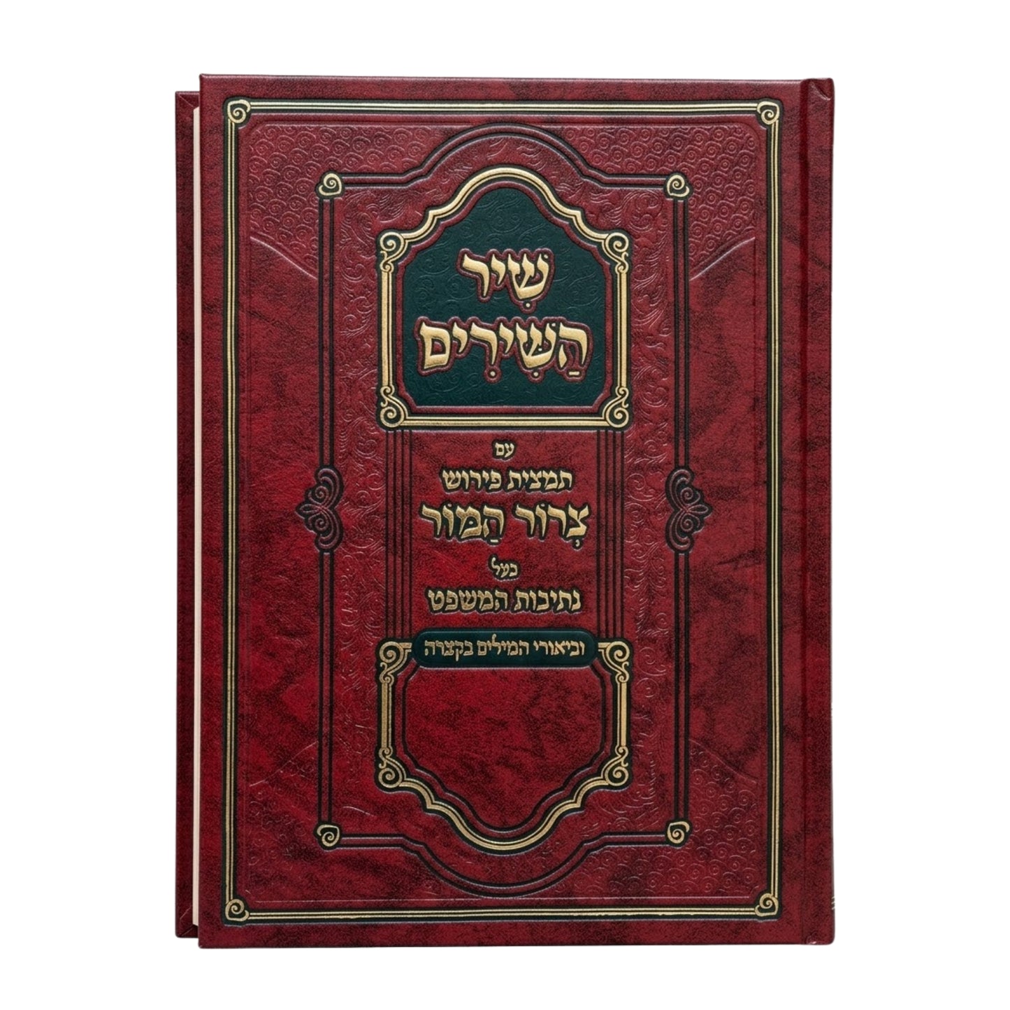 Shir Hashirim, Tamtzis Tzror Hamor (Hebrew Only) / שיר השירים, תמציס צרור חמור