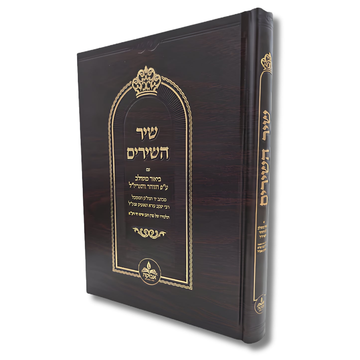 Shir HaShirim Avuka (Hardcover) / שיר השירים אבוקה